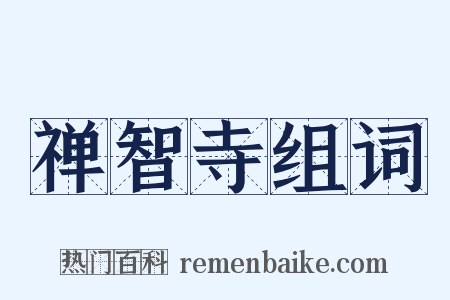 禅智寺组词是什么意思的图片